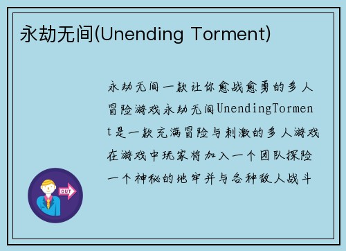 永劫无间(Unending Torment)